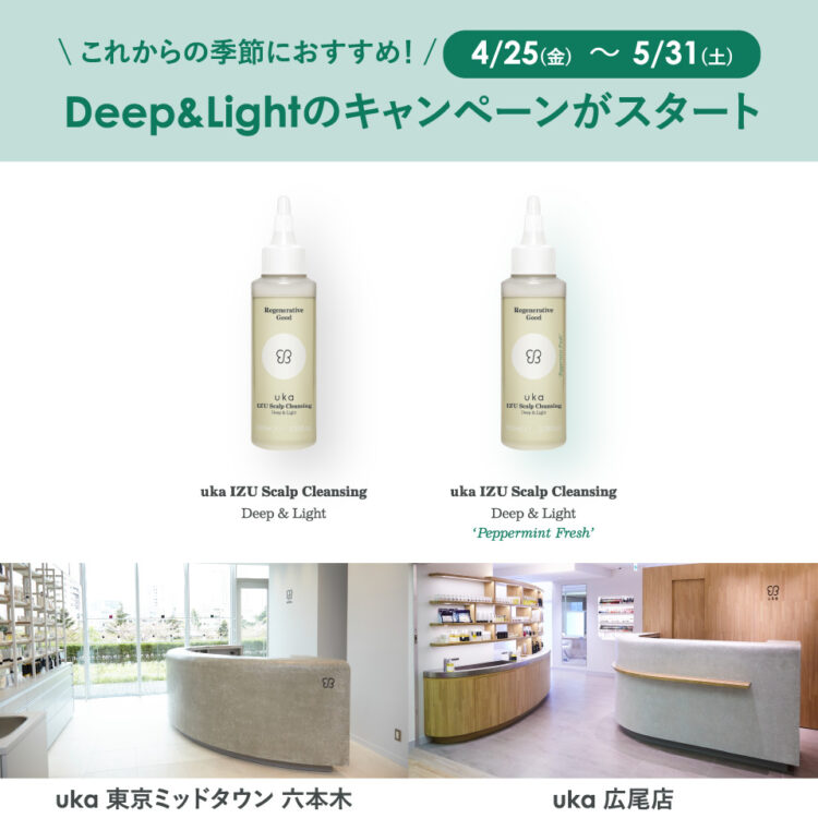 これからの季節におすすめ！バージョンアップしたスカルプクレンジング！Deep & Lightのキャンペーンがスタート画像