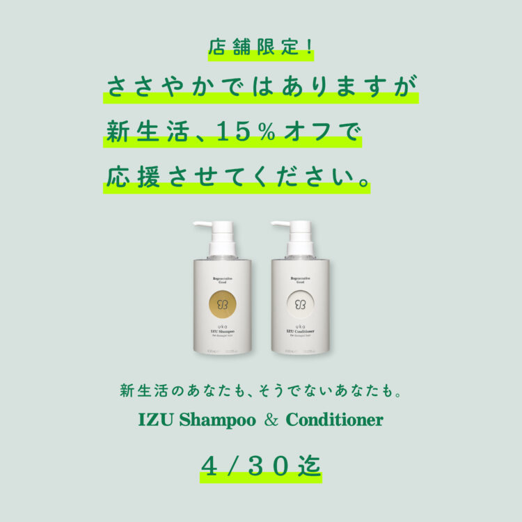 この春、ukaから新生活応援キャンペーン！サロンとストアで4/30まで開催中画像